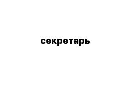 секретарь